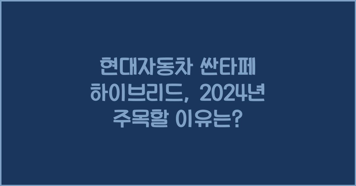 현대자동차 싼타페 하이브리드