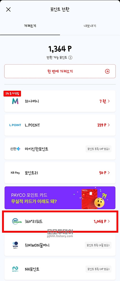 sc 360도 리워드를 페이코 포인트로 전환하는 방법