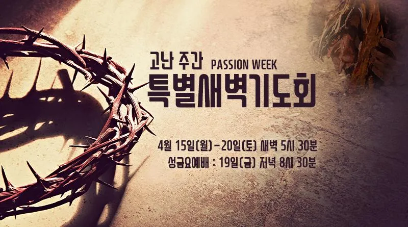 사순절 특별새벽기도회 기도문 묵상집 모음_8