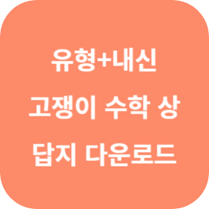 유형+내신 고쟁이 수학 (상) 답지 섬네일