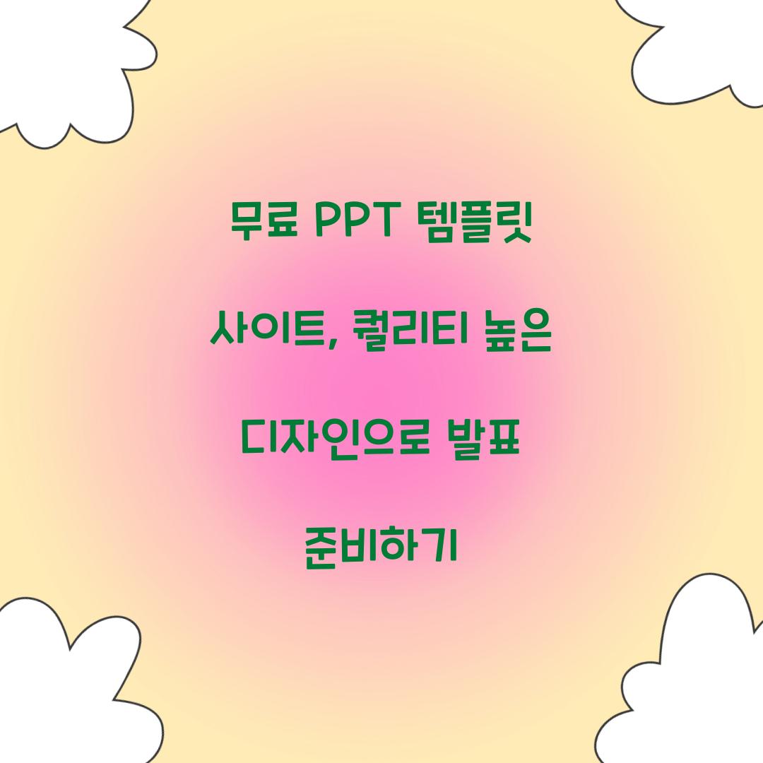 무료 PPT 템플릿 사이트