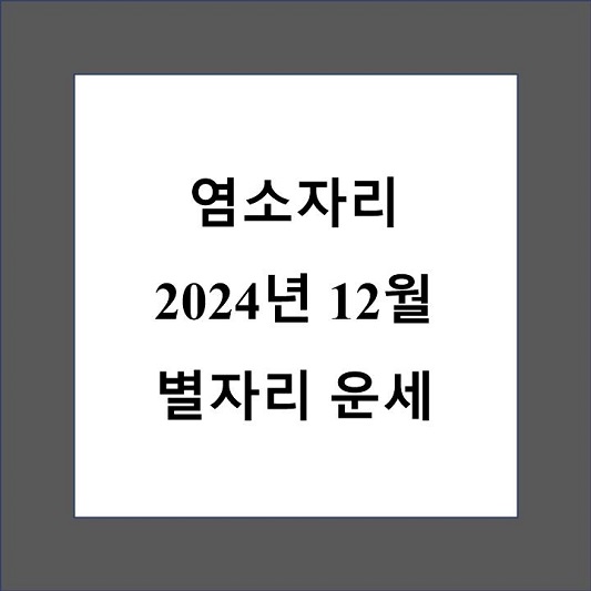 염소자리 12월 별자리 운세 제목 상자