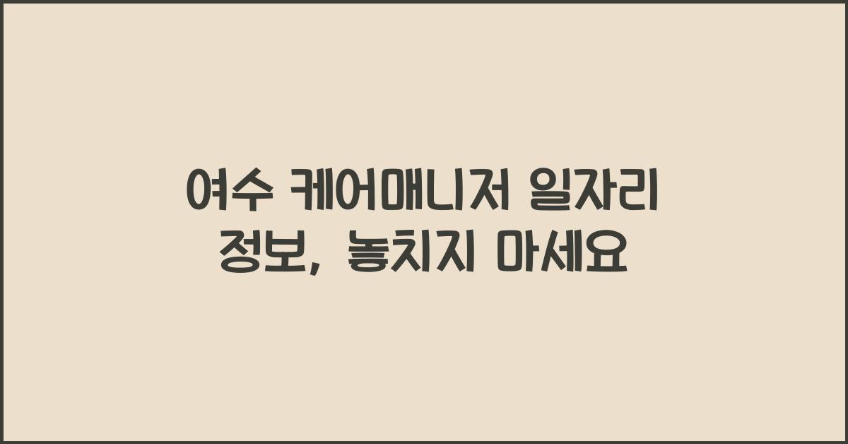 여수 케어매니저 일자리 정보