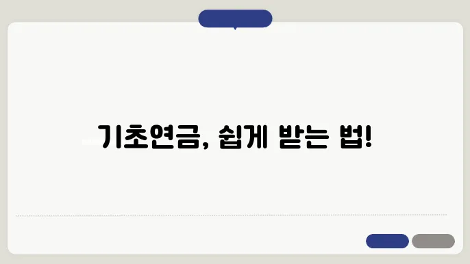 서류 준비부터 수급까지: 기초연금 쉽게 알아보기