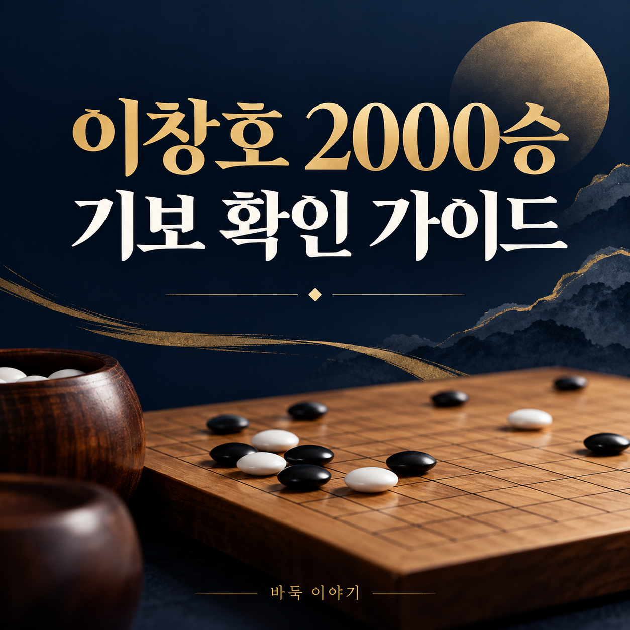 이창호 2000승 기보 보는 곳|최명훈전 검색과 복기 순서