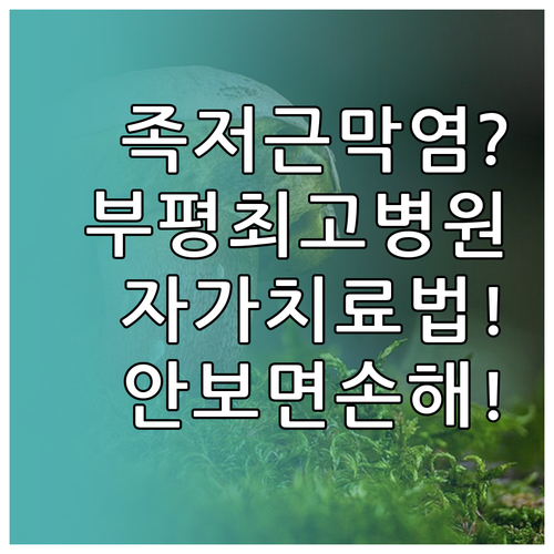 인천 부평구 족저근막염 치료 정형외과..