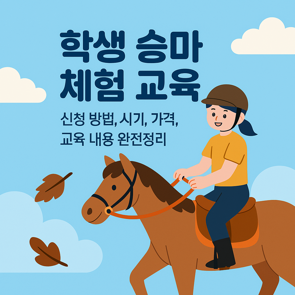 ✅ 학생 승마 체험 교육 (신청 방법, 시기, 가격, 교육 내용 완전정리)