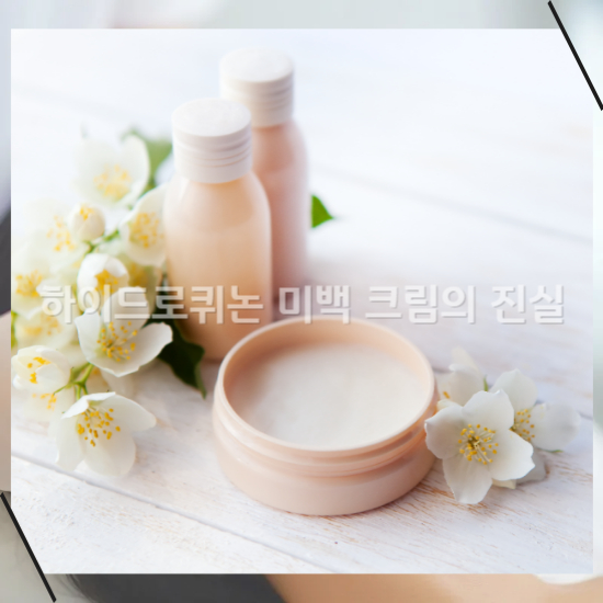 하이드로퀴논 미백 크림2