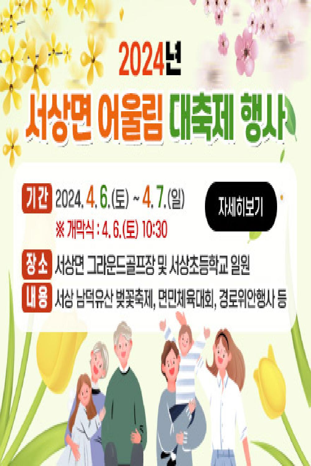 2024년 서상면 어울림 대축제 행사 기본정보 와 프로그램 소개