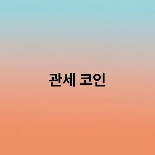 관세 코인