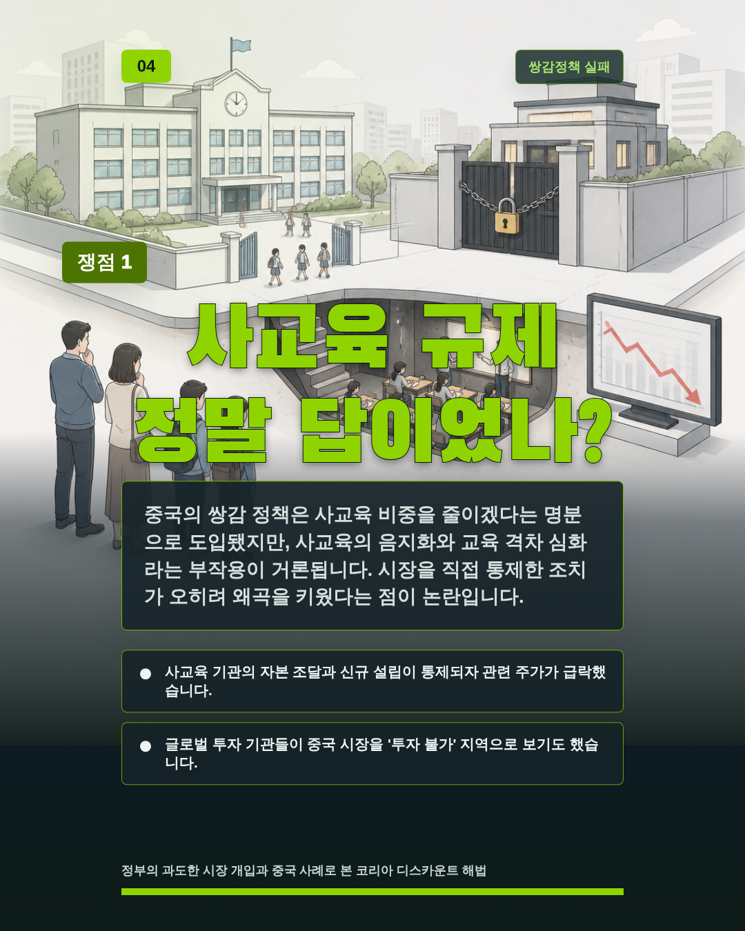 사교육 규제 정말 답이었나?