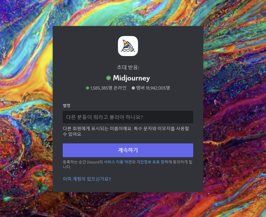 Midjourney(미드저니) 회원가입 화면