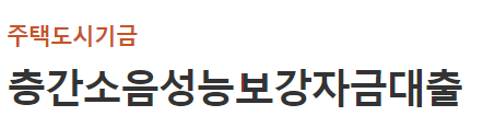 우리은행 층간소음성능보강자금대출