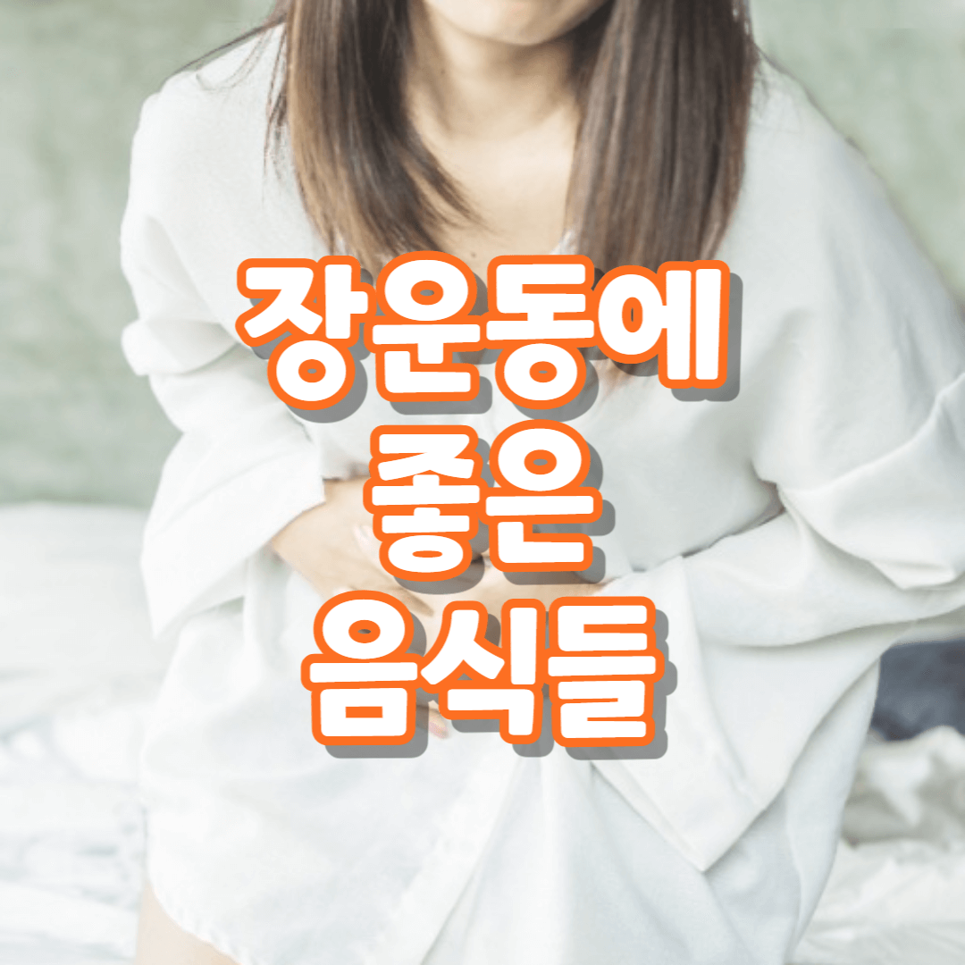 장운동에 좋은 음식