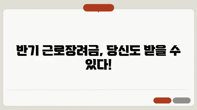 반기 근로장려금, 신청조건과 금액을 알아보자!