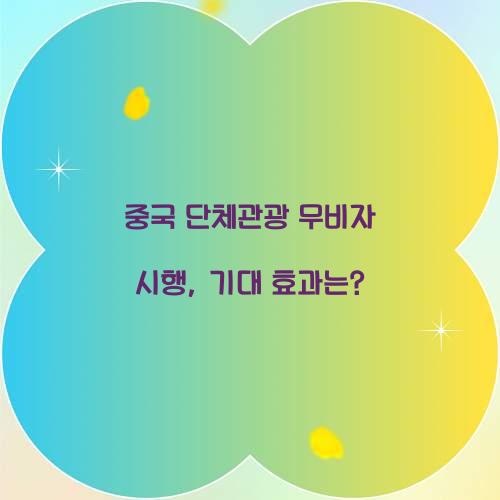 중국 단체관광 무비자