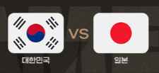 한일전
