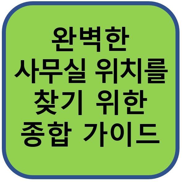 사무실 위치