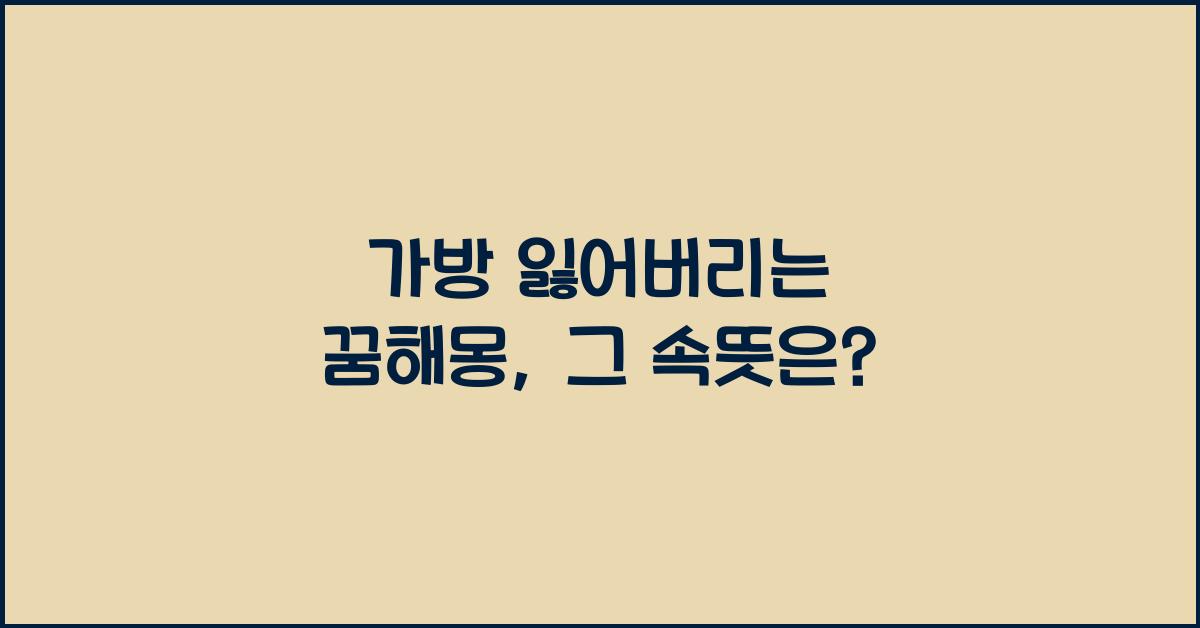 가방 잃어버리는 꿈해몽