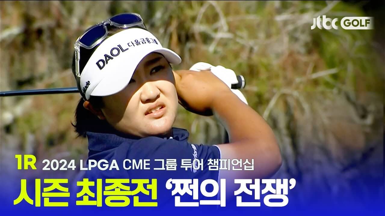 LPGA CME 그룹 투어 챔피언십