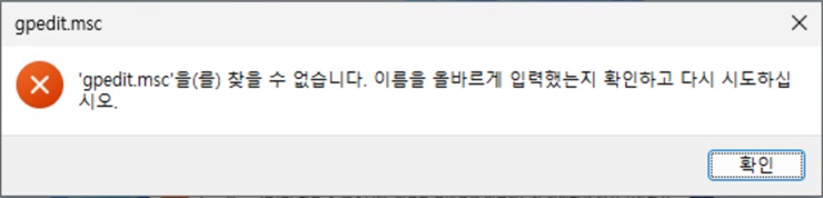 'gpedit.msc'을(를) 찾을 수 없습니다.