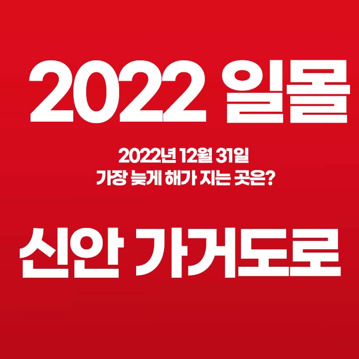 2023 전국 해돋이 지역별 일출 일몰 시간