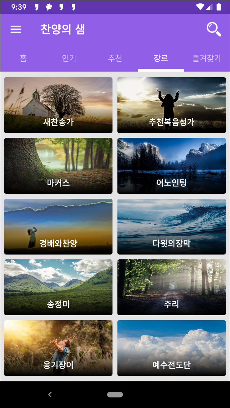 찬송가 듣기, 복음성가 모음, CCM, 찬송가 연속 듣기