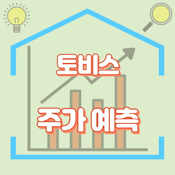 토비스_썸네일