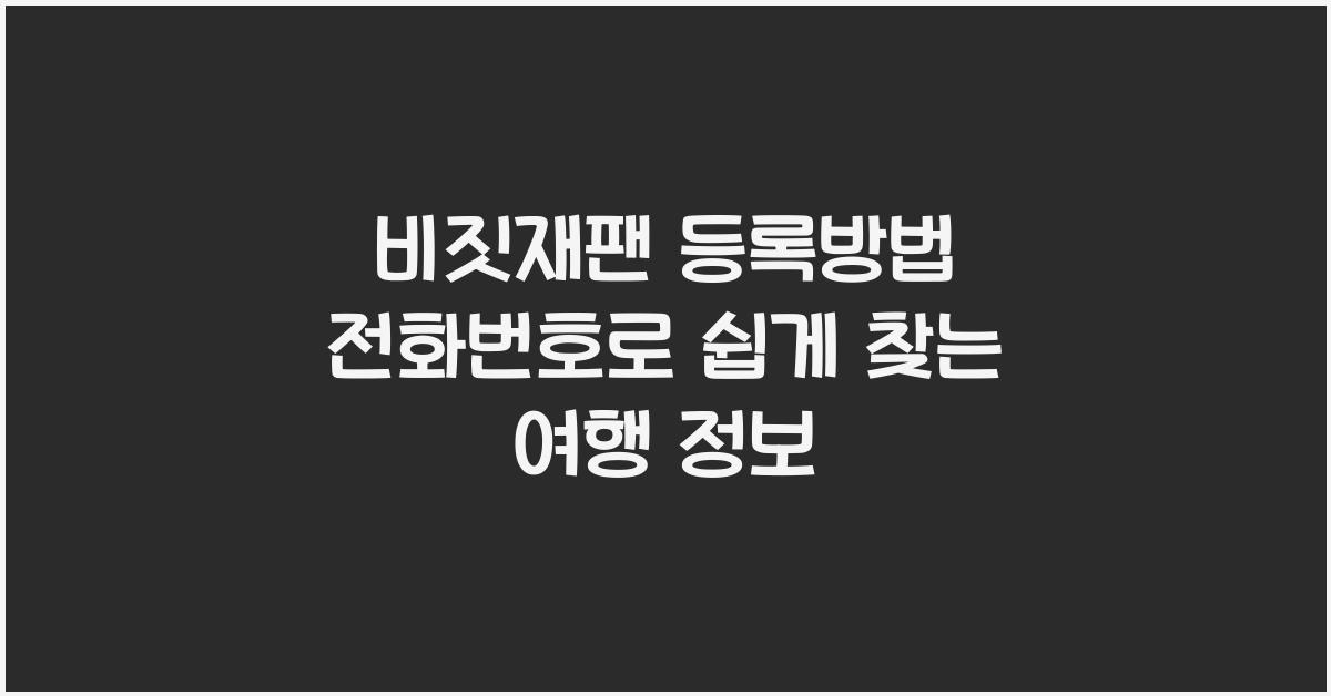 비짓재팬 등록방법 전화번호