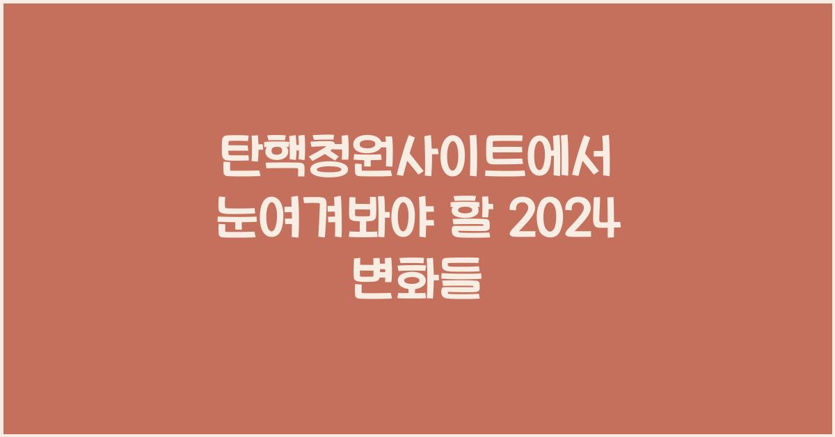 탄핵청원사이트