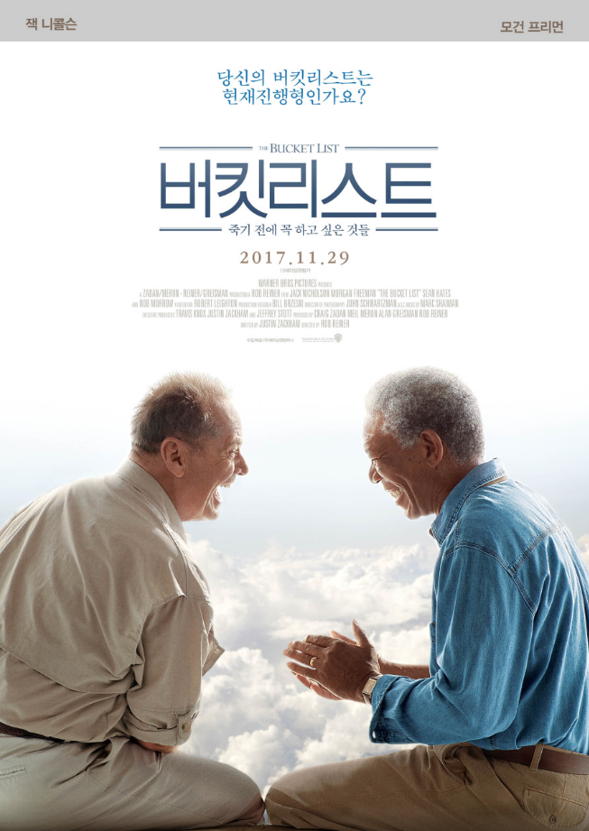 버킷리스트: 죽기 전에 꼭 하고 싶은 것들 영화 포스터