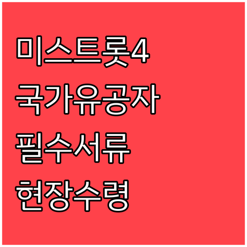 미스트롯4 국가유공자 할인 티켓 현장..