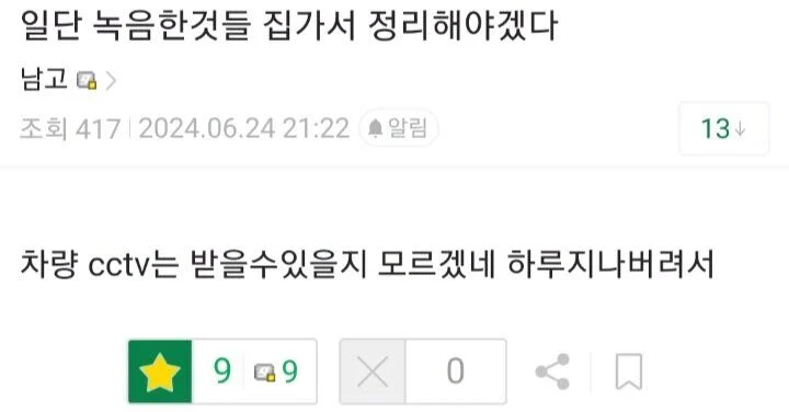 일단 녹음한것들 집가서 정리해야겠다
남고&gt;
조회 417 2024.06.24 21:22 알림
13
차량 cctv는 받을수있을지 모르겠네 하루지나버려서