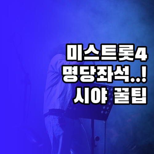미스트롯4 콘서트 좌석 선택 요령과 ..