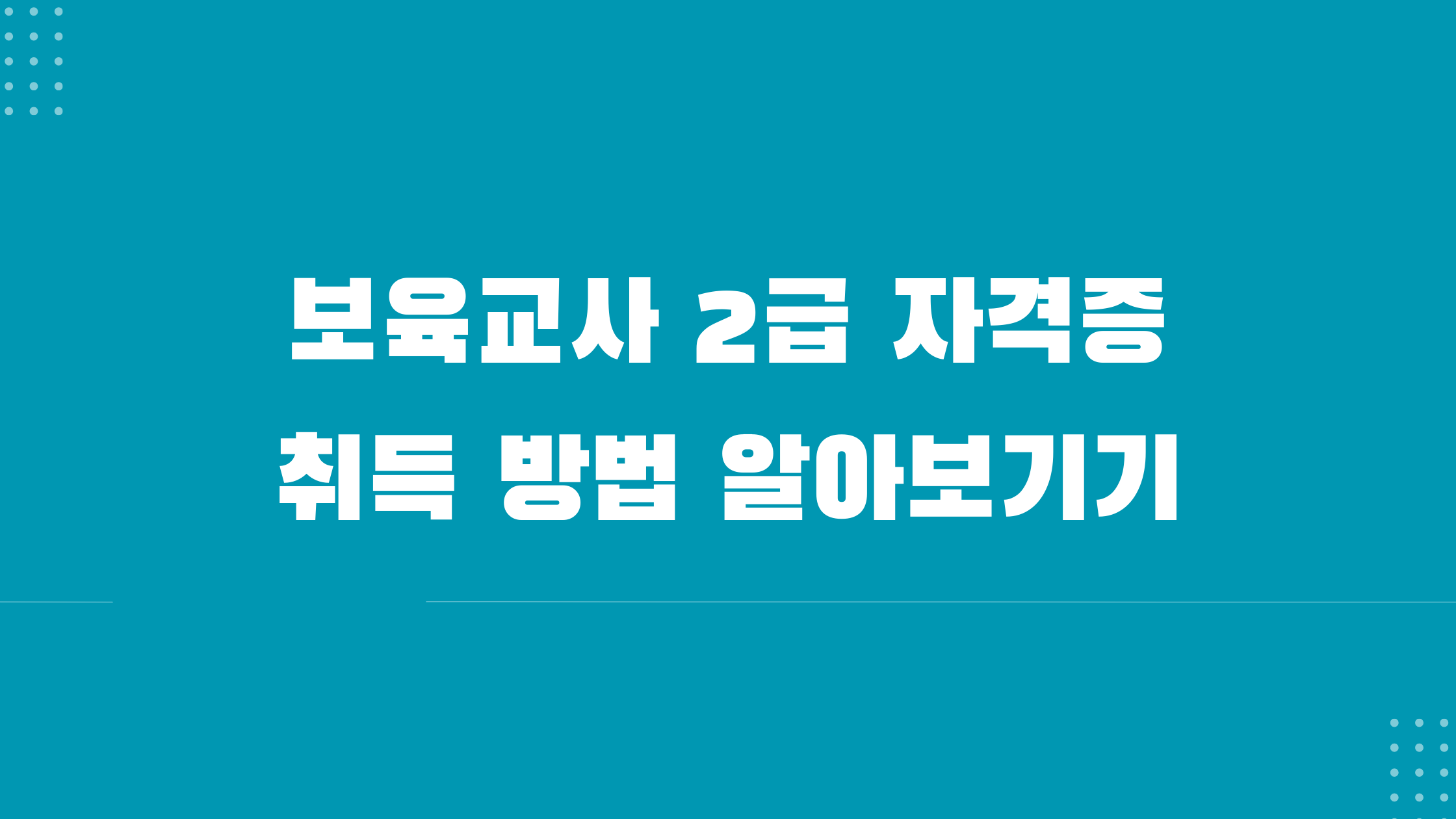 보육교사 2급자격증 취득방법