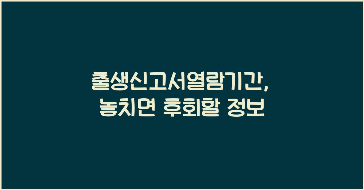 출생신고서열람기간