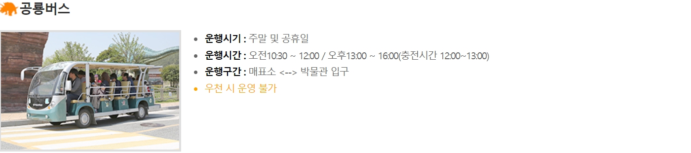 해남공룡박물관 공룡버스