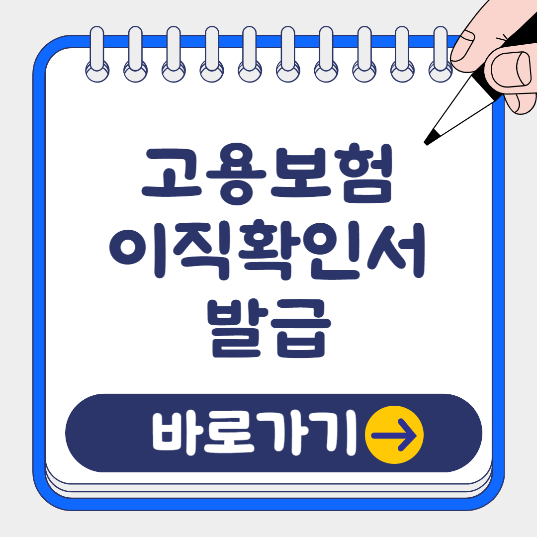 (최신) 2025 고용보험 이직확인서 작성 및 발급절차