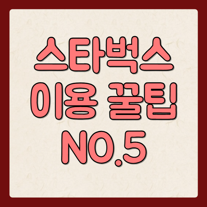 스타벅스 모바일 상품권 선물 거절과 사용 방법