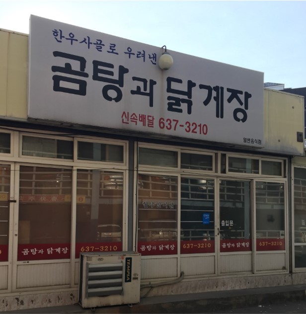 영주 갈비살 맛집 '곰탕과닭계장'