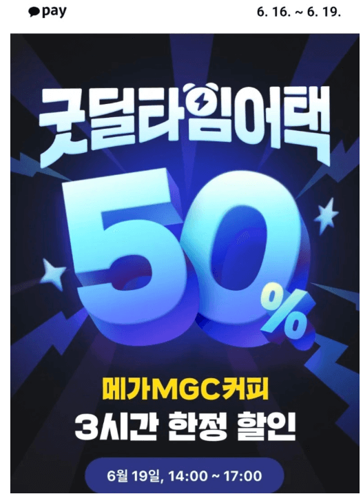 메가커피 50% 할인받는 꿀팁!!6월 18~20일 단 3일!