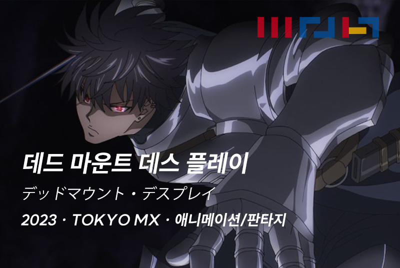 데드 마운트 데스 플레이