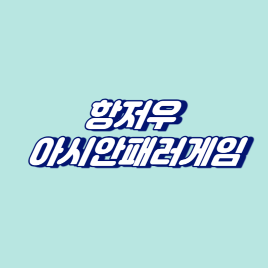 항저우 아시안패러게임