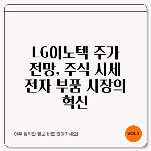 LG이노텍 주가 전망, 주식 시세 전자 부품 시장의 혁신