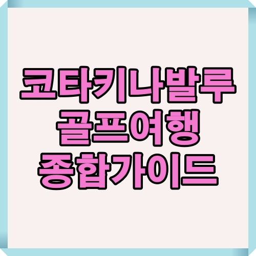 코타키나발루 골프여행을 준비할 때 알아야 할 핵심 정보들을 한눈에 요약한 이미지입니다.