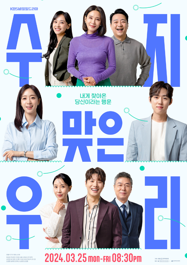 수지맞은 우리 몇부작
