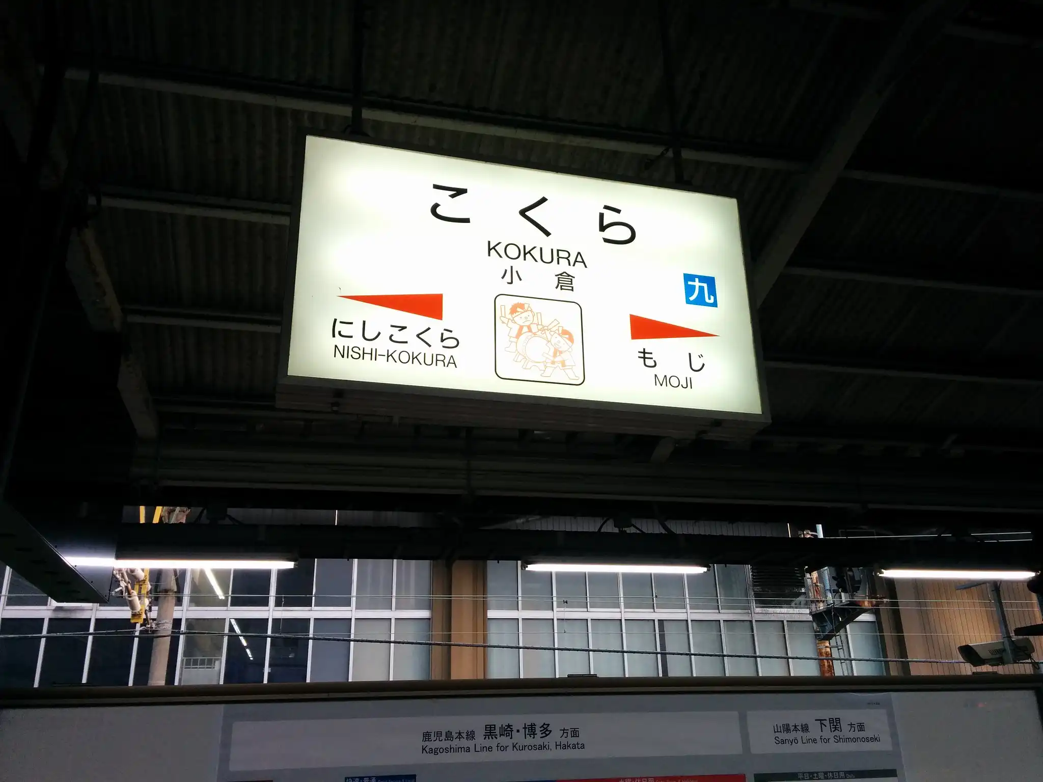 JR 고쿠라역 재래선 개찰구 안팎