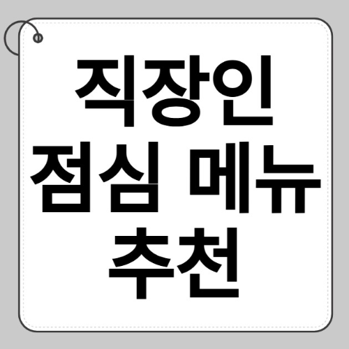 직장인 다이어트 점심 메뉴 추천
