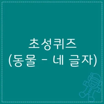 네글자 동물이름과 어려운 동물이름 모음 정리_2
