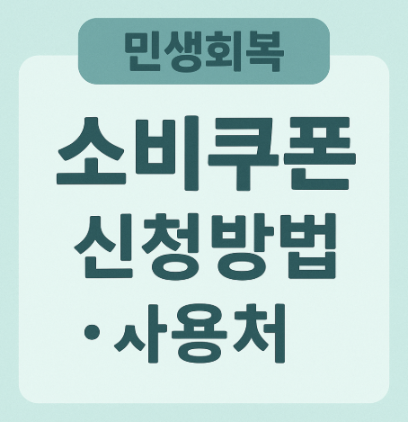 민생회복 소비쿠폰 신청